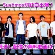 Suchmos(サチモス)　紅白歌合戦無料動画